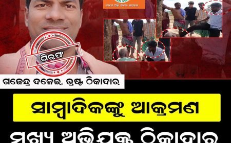 ଠିକାଦର_ଗଜେନ୍ଦ୍ର_ଦଳେଇ_ଗିରଫ  .