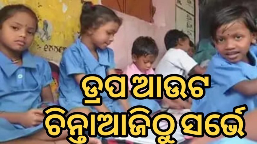 ଡ୍ରପ୍ ଆଉଟ୍ ଚିନ୍ତା ! ଆଜିଠୁ ସର୍ଭେ !