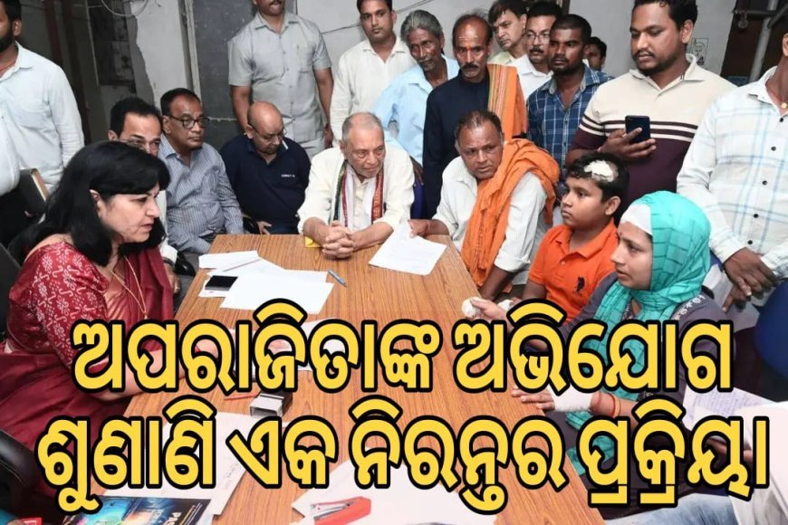 ଅପରାଜିତାଙ୍କ ଅଭିଯୋଗ ଶୁଣାଣି ଏକ ନିରନ୍ତର ପ୍ରକ୍ରିୟା!   .