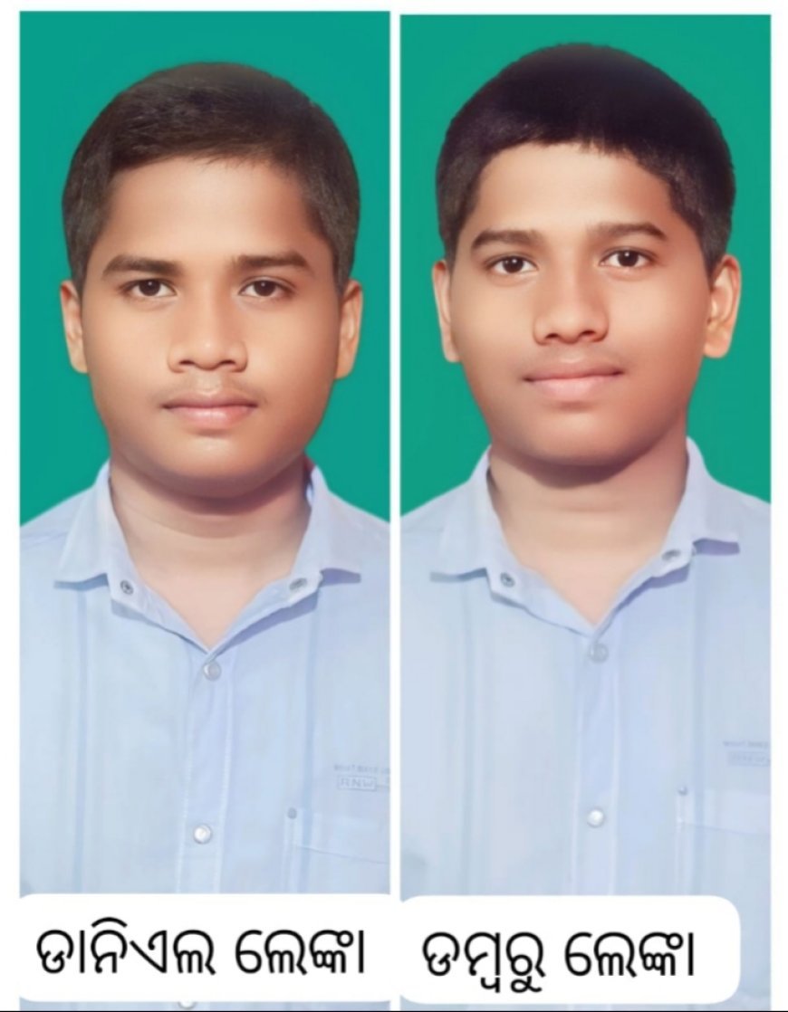 ମାଟ୍ରିକ ପରୀକ୍ଷାରେ ମାଲକାନଗିରି ଜିଲ୍ଲାରେ ଟପର ହେଲେ ଦୁଇ ଜାଆଁଳ ଭାଇ .