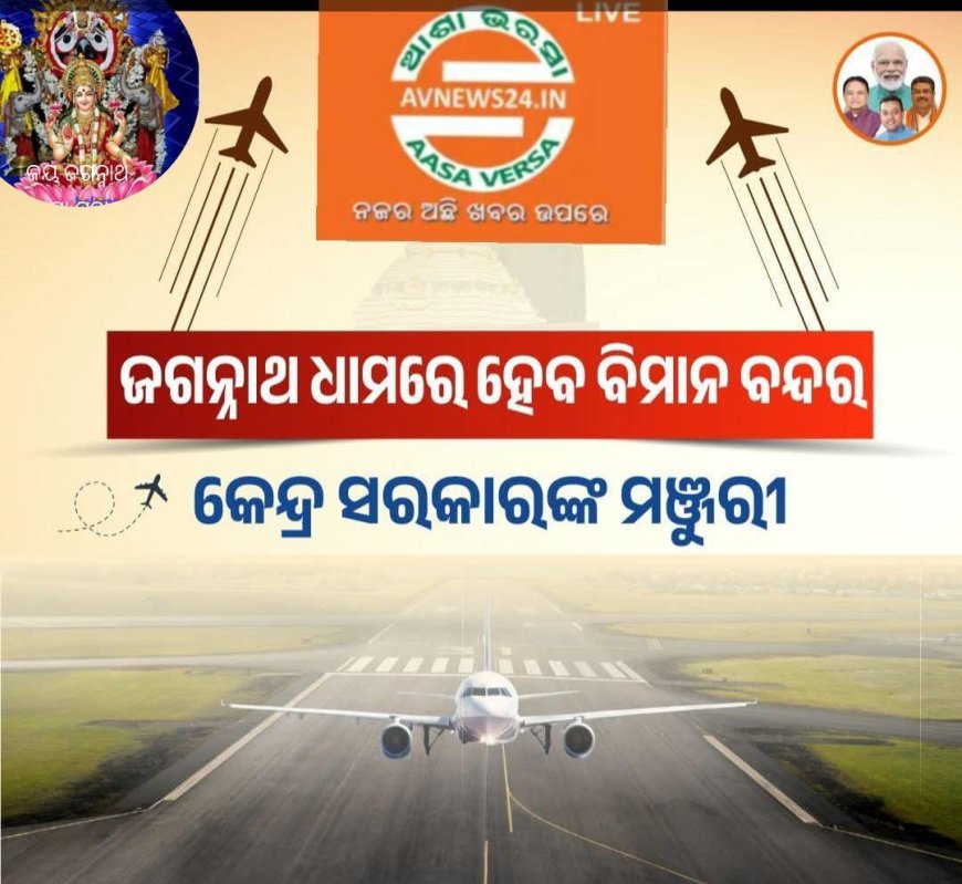 ଶ୍ରୀକ୍ଷେତ୍ର ବିମାନ ବିନ୍ଦର ପାଇଁ କେନ୍ଦ୍ରର ଅନୁମତି  .