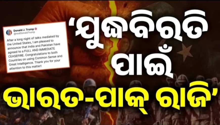 ଓ୍ବାସିଂଟନ : ଭାରତ ଓ ପାକିସ୍ତାନ ମଧ୍ୟରେ ଚାଲିଥିବା
