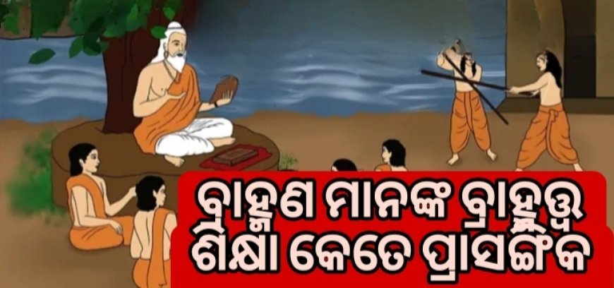 ବ୍ରହ୍ମତ୍ଵ ଶିକ୍ଷା ଦେଲେ ପଣ୍ଡିତ ଚିରଞ୍ଜିବୀ ମିଶ୍ର.