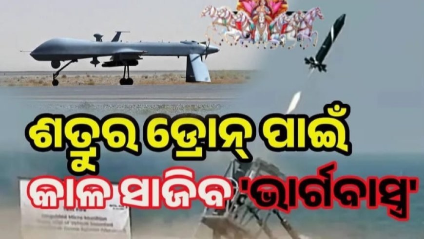 ଡ୍ରୋନ୍ ଆକ୍ରମଣକୁ ରୋକିବ 'ଭାର୍ଗବାସ୍ତ୍ର', ଗୋପାଳପୁରରେ ହେଲା ସଫଳ ପରୀକ୍ଷଣ.