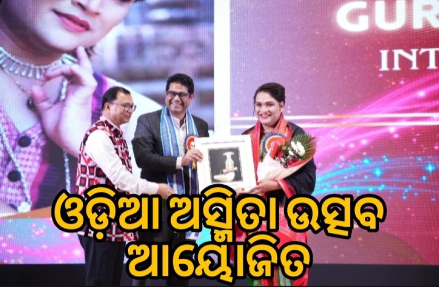 ବାହାରିନ ଓଡ଼ିଆ ସମାଜ ଆନୁକୂଲ୍ୟରେ ଓଡ଼ିଆ ଅସ୍ମିତା ଉତ୍ସବ ଆୟୋଜିତ.