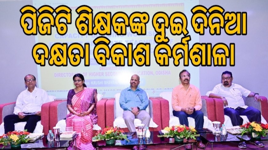 ପିଜିଟି ଶିକ୍ଷକଙ୍କ ଦୁଇ ଦିନିଆ ଦକ୍ଷତା ବିକାଶ କର୍ମଶାଳା ଭାଗ ନେଲେ ୩୦୦ ପ୍ରଶିକ୍ଷାର୍ଥୀ.