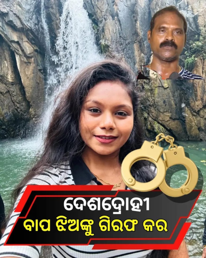ସିଧା ସଳଖ ଏଇ ଦେଶଦ୍ରୋହୀ ବାପ ଝିଅଙ୍କୁ ଗିରଫ କର I
