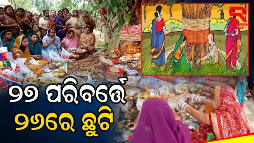 ସାବିତ୍ରୀ ଅମାବାସ୍ୟା ଛୁଟି ମେ ମାସ ୨୭ ତାରିଖ ପରିବର୍ତ୍ତେ ୨୬ ତାରିଖରେ ହେବ .