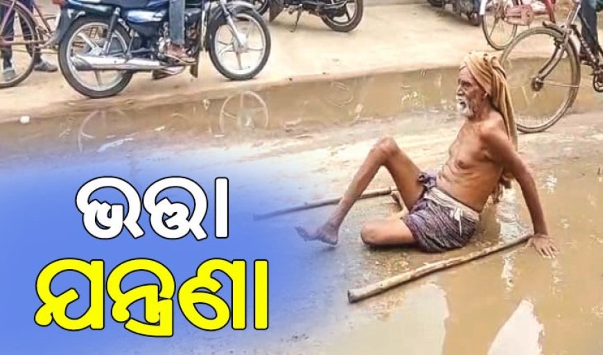 ଭତ୍ତା ଟଙ୍କା ପାଇଁ ୮୦ ବର୍ଷୀୟ ଜଣେ ବୃଦ୍ଧ ରାସ୍ତାରେ ଘୁଷୁଡ଼ି ଘୁଷୁଡ଼ି ପଞ୍ଚାୟତ ଅଫିସ୍‌କୁ ଯିବା ଭଳି ଏକ ଅପ୍ରୀତିକର ଘଟଣା .