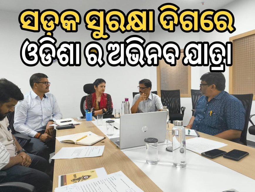 "ସଡକ ସୁରକ୍ଷା ଦିଗରେ ଓଡ଼ିଶାର ଅଭିନବ ଯାତ୍ରା"