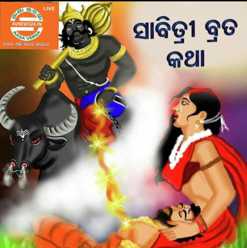 ସାବିତ୍ରୀ ବ୍ରତର ଆବଶ୍ୟକତା  .
