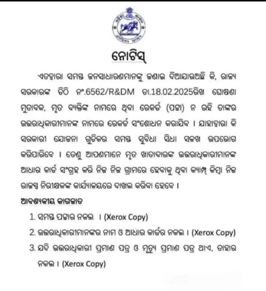 ଉତ୍ତରାଧିକାରୀ ଭାବେ ଜମିପଟ୍ଟା ନିଜ ନାମରେ କରିବା ପାଇଁ ଏହା ସରକାରୀ ଵିଜ୍ଞାପନ।