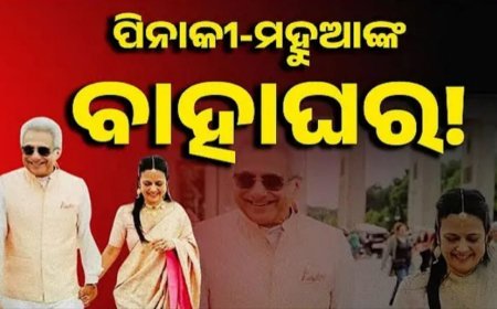 ବିବାହ କଲେ ବିଜେଡି ନେତା ପିନାକୀ ମିଶ୍ର  ,