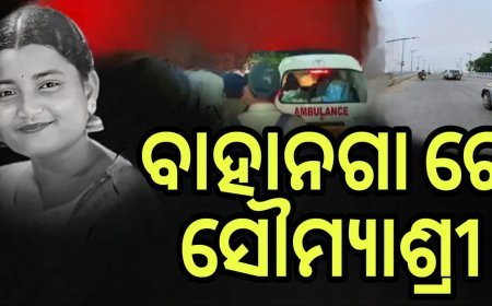 ପଞ୍ଚଭୂତରେ ବିଲୀନ ହେଲା ସୌମ୍ୟାଶ୍ରୀଙ୍କ ପ୍ରାର୍ଥିବ ଶରୀର .