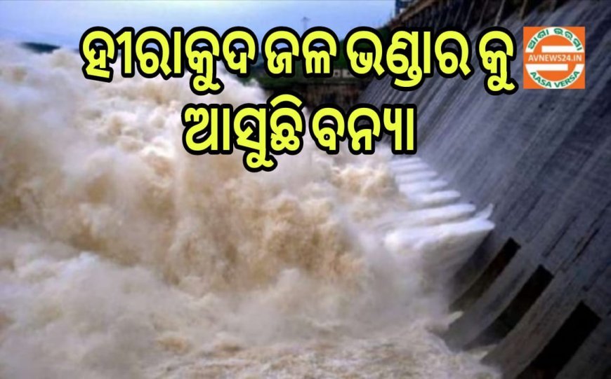 ଛତିଶଗଡ଼ରେ ବର୍ଷା ଜାରି; ହୀରାକୁଦ ଜଳଭଣ୍ଡାରକୁ ଆସୁଛି ବନ୍ୟା ପାଣି ,