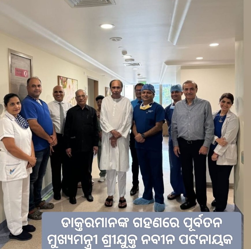 ଏବେ ସମ୍ପୂର୍ଣ ସୁସ୍ଥରେ ପୂର୍ବତନ ମୁଖ୍ୟମନ୍ତ୍ରୀ ଶ୍ରୀଯୁକ୍ତ ନବୀନ ପଟ୍ଟନାୟକ