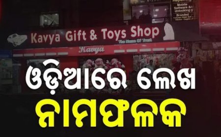 -ଓଡ଼ିଆରେ ନାମ ଫଳକ I