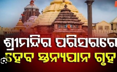 ଶ୍ରୀମନ୍ଦିର ପରିସରରେ ଖୋଲିବ ସ୍ତନ୍ୟପାନ ଗୃହ