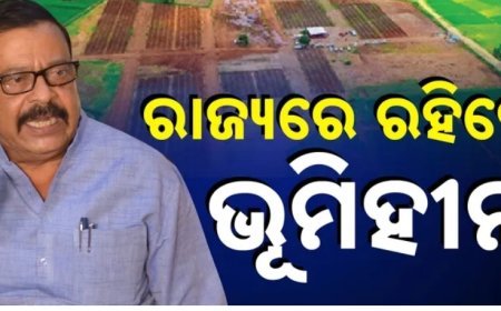 ରାଜ୍ୟରେ କେହି ରହିବେ ନାହିଁ ଭୂମିହୀନ