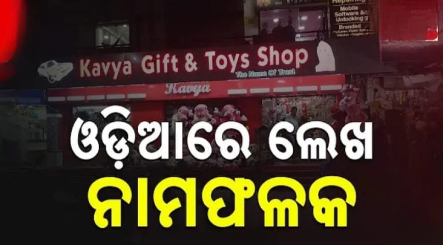 -ଓଡ଼ିଆରେ ନାମ ଫଳକ I