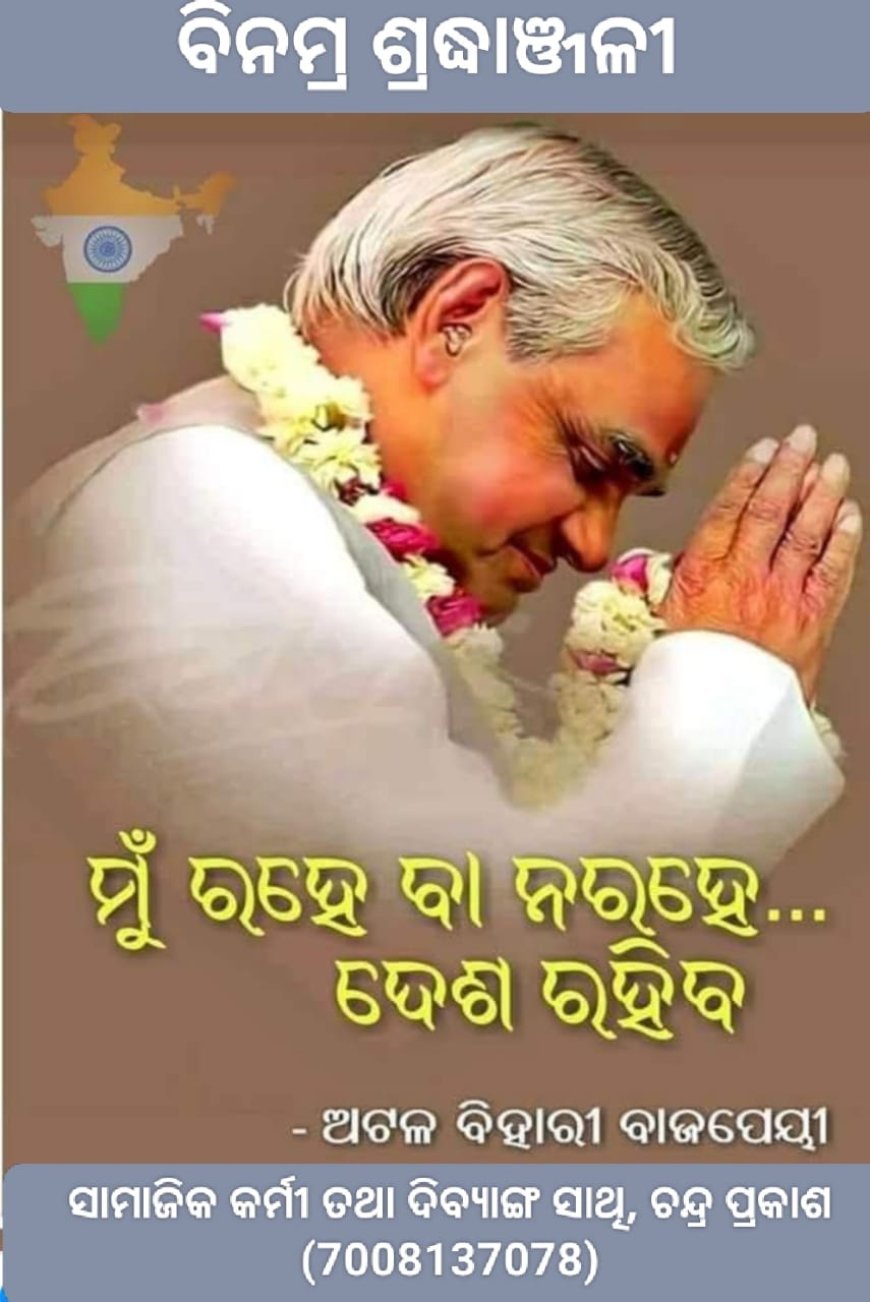 ମହାନ ଜନ ନାୟକ, ପ୍ରବୀଣ ରାଜନୀତିଜ୍ଞଙ୍କୁ ଗଭୀର ଶ୍ରଦ୍ଧାଞ୍ଜଳୀ????