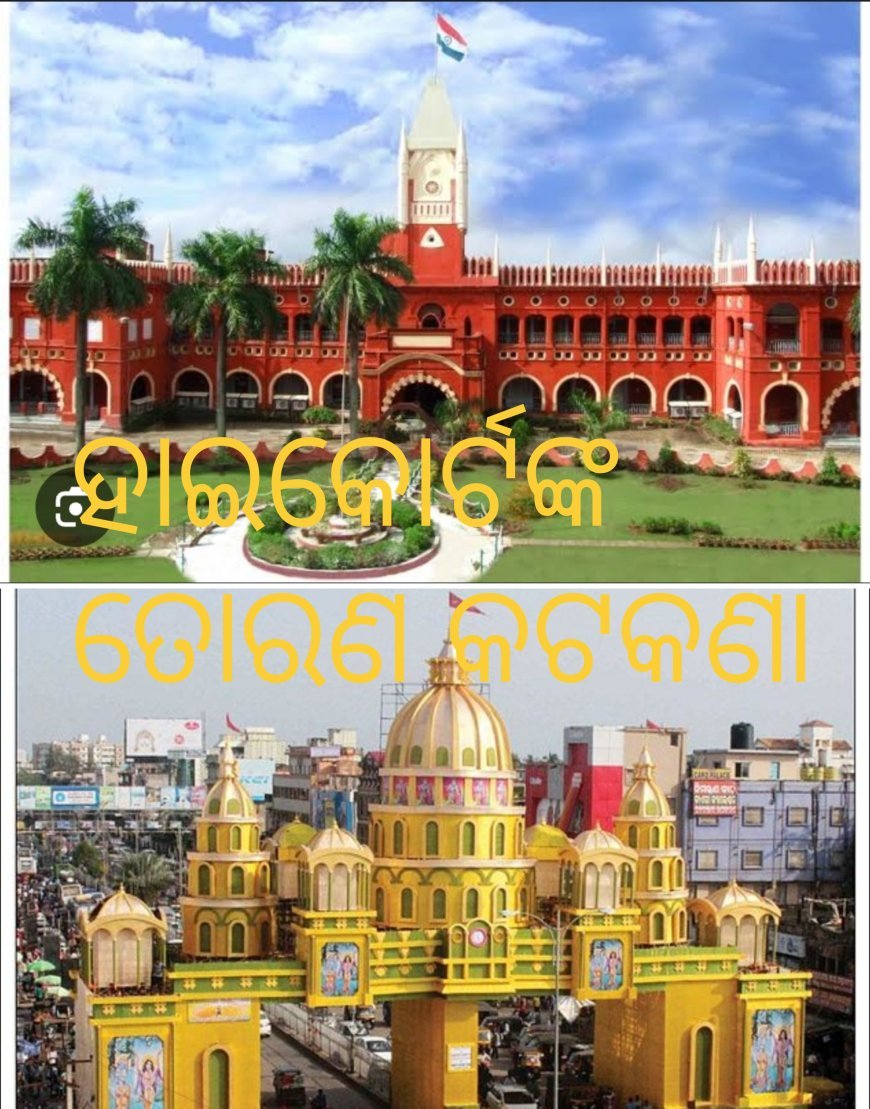 ହାଇକୋର୍ଟଙ୍କ ତୋରଣ କଟକଣା