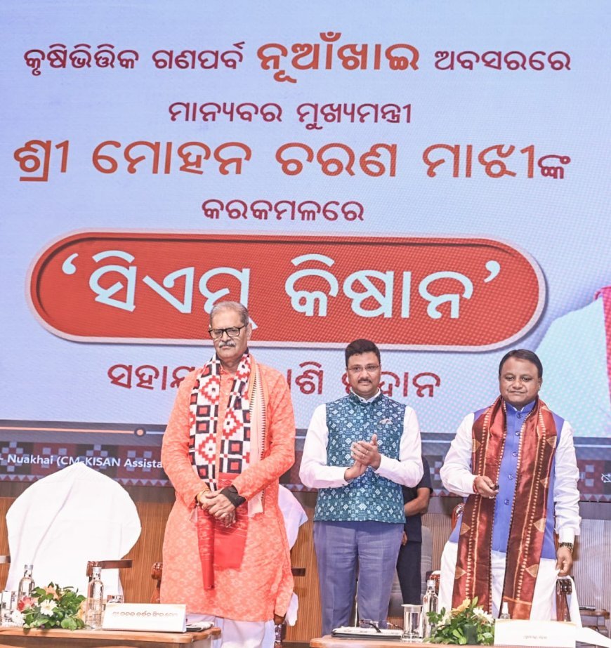 ମୁଖ୍ୟମନ୍ତ୍ରୀ ନୂଆଖାଇ ଭେଟି ପ୍ରଦାନ କଲେ ଓଡ଼ିଶାର ସାଧାରଣ କୃଷକ ବା ଚାଷୀ ସମୂହଙ୍କୁ