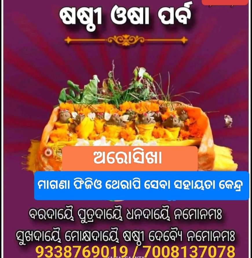 'ଷଷ୍ଠୀ ଓଷା' ର ପ୍ରଚ୍ଛଦ କାହାଣୀ