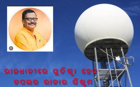 ଖୁବ ଶୀଘ୍ର ରାଜଧାନୀରେ ପ୍ରତିଷ୍ଠା ହେବ ଡପଲର ରାଡାର ସିଷ୍ଟମ