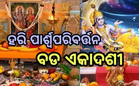 ଆଜି ପାର୍ଶ୍ବ ପରିବର୍ତ୍ତନ ଏକାଦଶୀ ; ବଡ଼ଦେଉଳରେ ସ୍ବତନ୍ତ୍ର ନୀତି