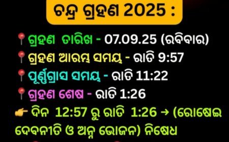 ଆଜି ରାତିରେ ଚନ୍ଦ୍ରଗ୍ରହଣ ଯୋଗୁଁ ମାନବ ସମାଜ ପାଇଁ କିଛି ଜରୁରୀ ରୀତିନୀତି