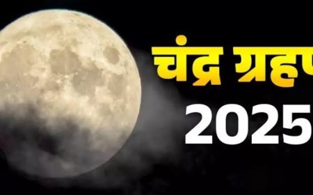 ଚନ୍ଦ୍ର ଗ୍ରହଣ ସମୟରେ ମଣିଷ ପାଇଁ କଣ କେତେ ଭଲ ବା ଖରାପ ଜାଣିବା !