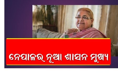 ନେପାଳର ଅନ୍ତରୀଣ ପ୍ରଧାନମନ୍ତ୍ରୀ ଭାବେ ଶପଥ ନେଲେ ପୂର୍ବତନ ମୁଖ୍ୟ ବିଚାରପତି ସୁଶୀଳା କାର୍କୀ