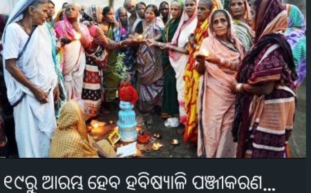 ସେପ୍ଟେମ୍ବର ୧୯ ତାରିଖରୁ online ରେ ହବିଷ୍ୟାଳୀଙ୍କ ପାଇଁ ପଞ୍ଜିକରଣ ଆରମ୍ଭ ହେବ