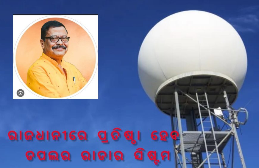 ଖୁବ ଶୀଘ୍ର ରାଜଧାନୀରେ ପ୍ରତିଷ୍ଠା ହେବ ଡପଲର ରାଡାର ସିଷ୍ଟମ