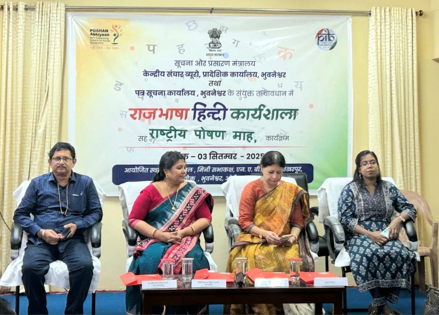 ରାଜଭାଷା ହିନ୍ଦୀ ଏବଂ ପୋଷଣ ମାସ ଉପରେ କର୍ମଶାଳା