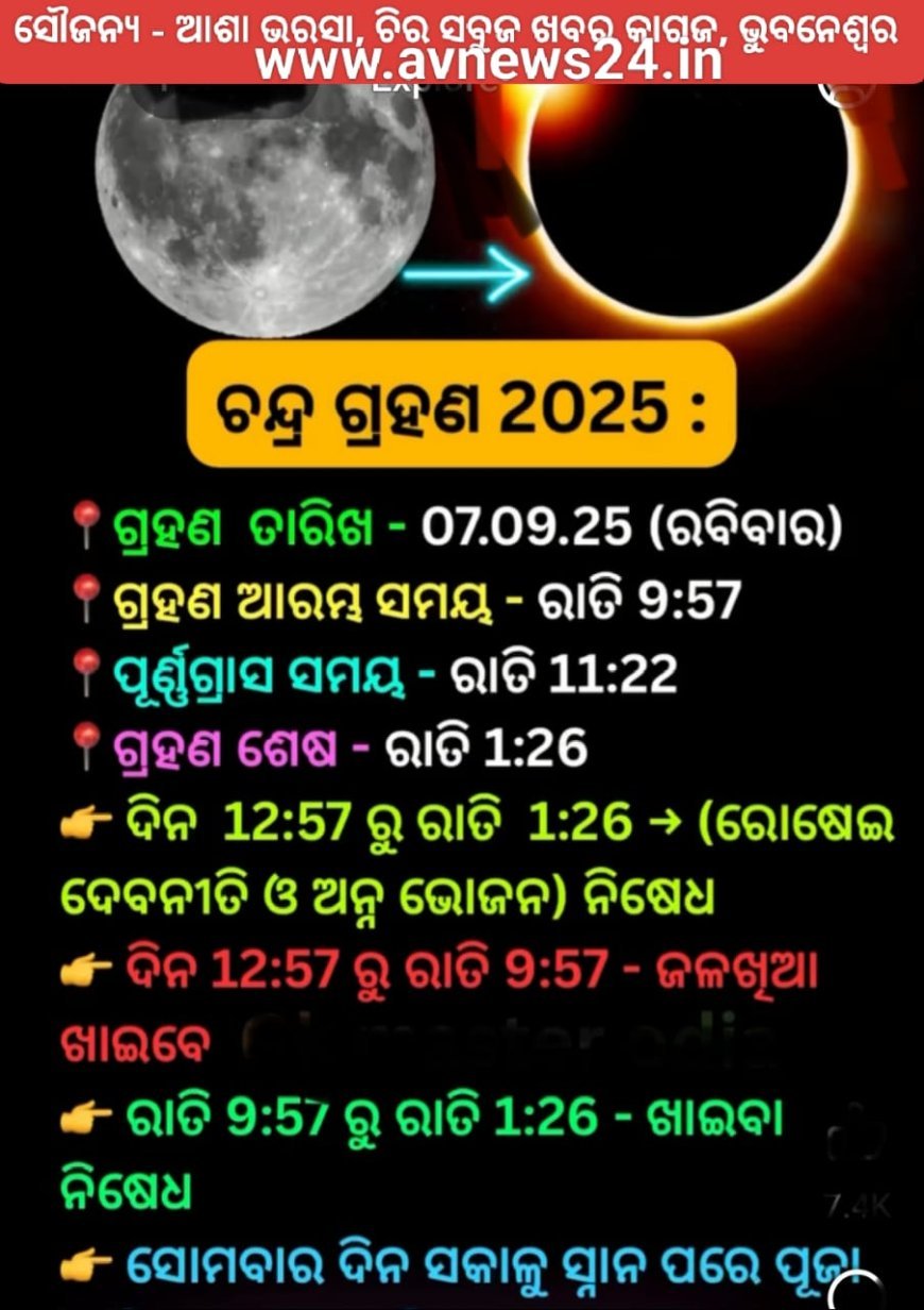 ଆଜି ରାତିରେ ଚନ୍ଦ୍ରଗ୍ରହଣ ଯୋଗୁଁ ମାନବ ସମାଜ ପାଇଁ କିଛି ଜରୁରୀ ରୀତିନୀତି