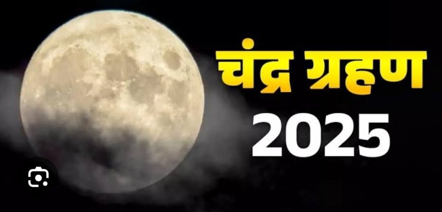 ଚନ୍ଦ୍ର ଗ୍ରହଣ ସମୟରେ ମଣିଷ ପାଇଁ କଣ କେତେ ଭଲ ବା ଖରାପ ଜାଣିବା !