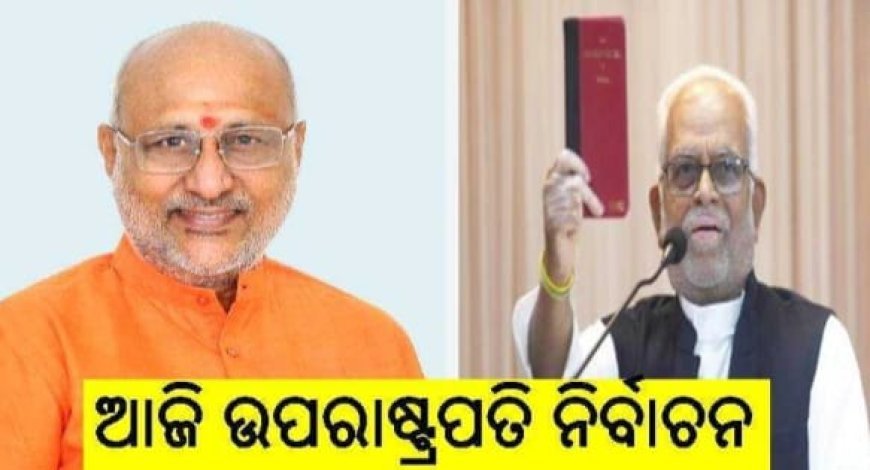 NDA ସିପି ରାଧାକୃଷ୍ଣନଙ୍କୁ ନିଜର ପ୍ରାର୍ଥୀ କରିଥିବା ବେଳେ, ବିରୋଧୀ ଭାରତ ଆଲାୟନ୍ସ ବି. ସୁରଦର୍ଶନ ରେଡ୍ଡୀଙ୍କୁ ନିଜର ପ୍ରାର୍ଥୀ ଘୋଷଣା କରିଛି।