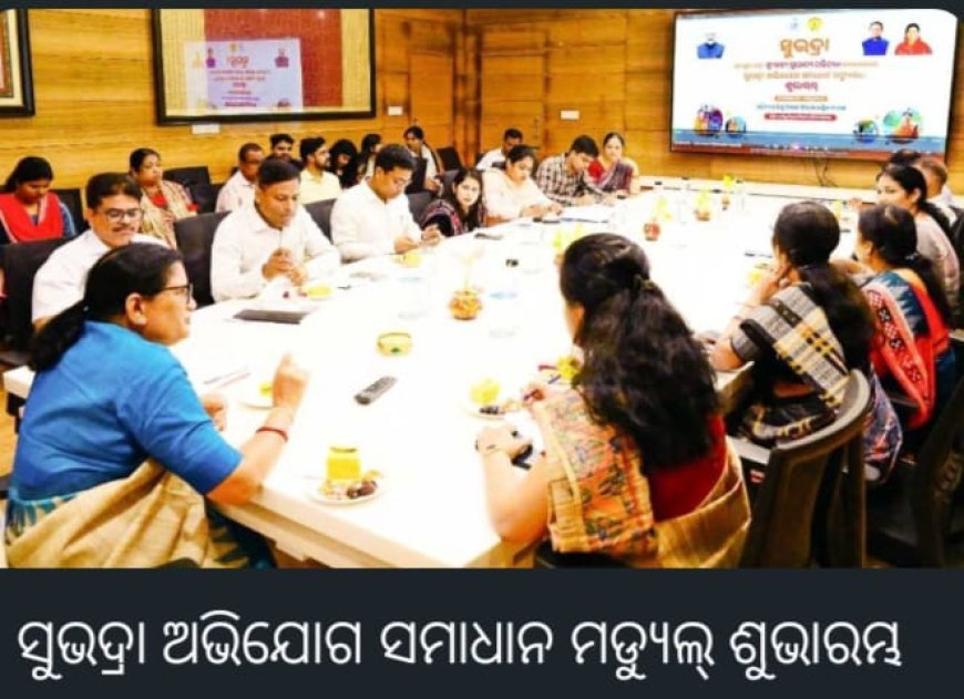 ସୁଭଦ୍ରା ଯୋଜନାର ଲାଭ ସମସ୍ତ ମହିଳାମାନେ ପାଇବା ପ୍ରକ୍ରିୟାକୁ ସହଜ କରାଗଲା