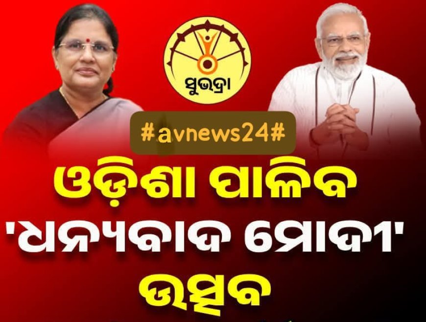 ଓଡିଶା ପାଳିବ ଧନ୍ୟବାଦ ମୋଦି ଉତ୍ସବ