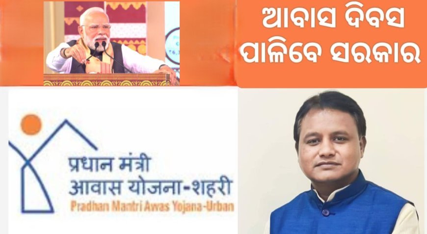 ପ୍ରଧାନ ମନ୍ତ୍ରୀଙ୍କ ଜନ୍ମ ଦିବସରୁ ପାଳନ ହେବ "ଆବାସ ଦିବସ"