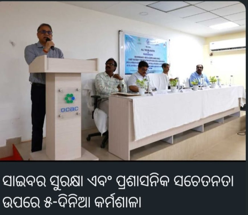 OCA ପରିସରରେ  ପାଞ୍ଚଦିନିଆ ସାଇବର ସୁରକ୍ଷା ଏବଂ ସୁରକ୍ଷିତ ପ୍ରଶାସନ ଓ ସାଇବର ସିକ୍ୟୁରିଟି ସଚେତନତା କର୍ମଶାଳା ଆରମ୍ଭ