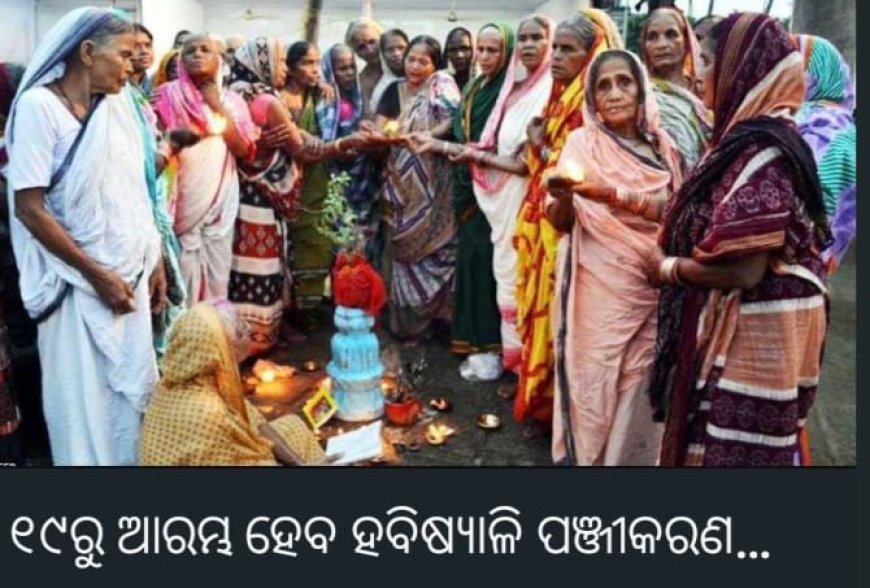 ସେପ୍ଟେମ୍ବର ୧୯ ତାରିଖରୁ online ରେ ହବିଷ୍ୟାଳୀଙ୍କ ପାଇଁ ପଞ୍ଜିକରଣ ଆରମ୍ଭ ହେବ