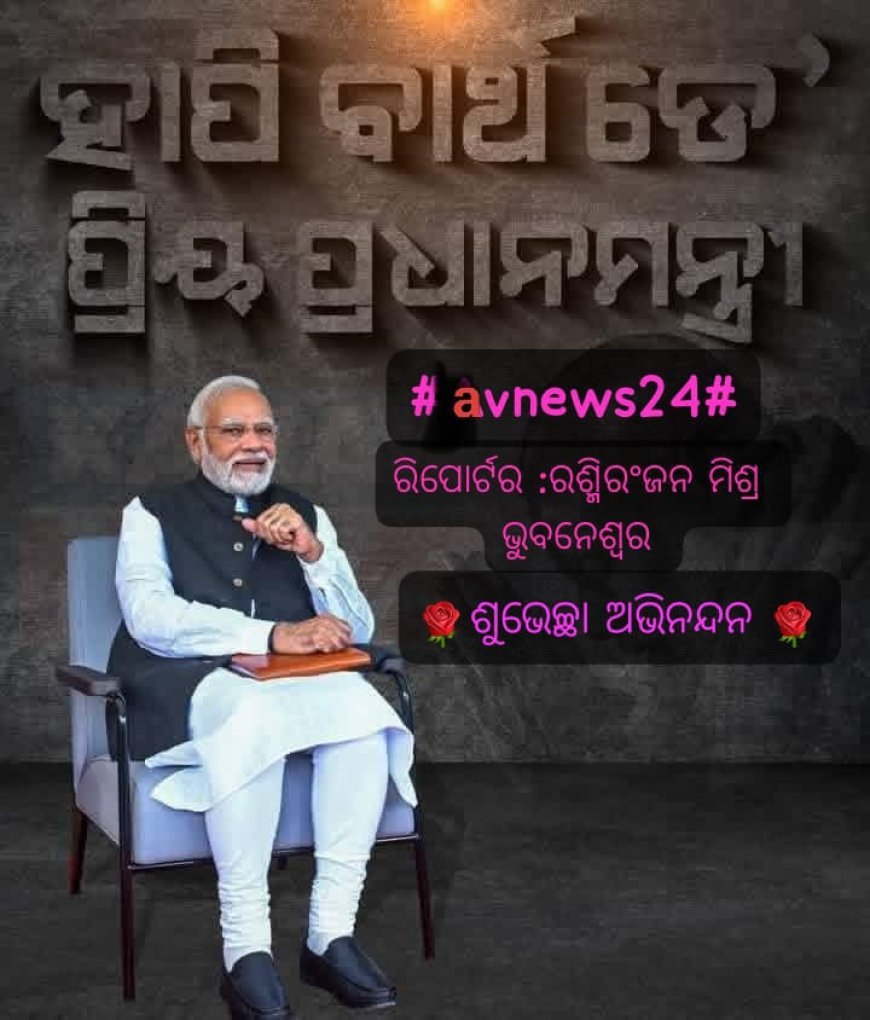ଯସ୍ଵଶୀ ପ୍ରଧାନମନ୍ତ୍ରୀ ନରେନ୍ଦ୍ର ଦାମୋଦର ମୋଦିଙ୍କ ଆଜି  ଜନ୍ମଦିନ