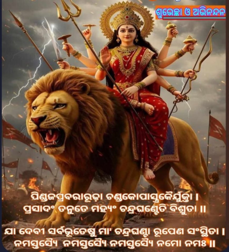ନବରାତ୍ରୀର ତୃତୀୟ ଦିବସ ଅବସରରେ ସମସ୍ତଙ୍କ ମଙ୍ଗଳ କାମନା କରୁଛୁ