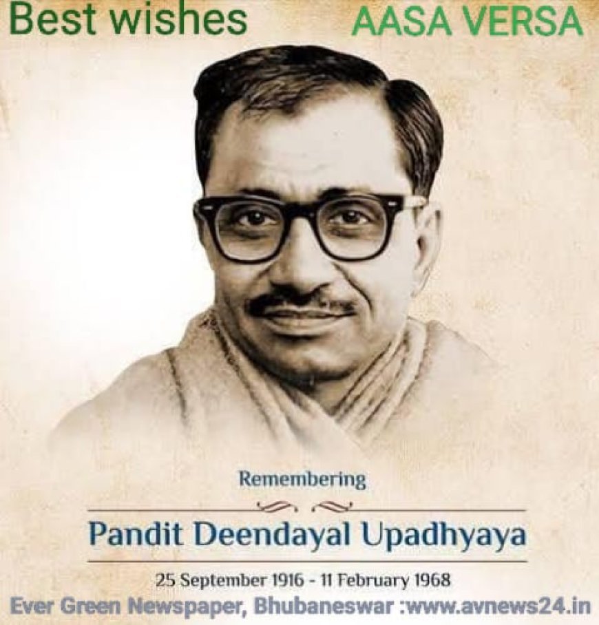 ପଣ୍ଡିତ ଦିନଦୟାଲ ଉପାଧ୍ୟାୟଜୀ ଙ୍କ ଜନ୍ମ ଜୟନ୍ତୀ ଅବସରରେ ଭକ୍ତିପୂତ ଶ୍ରଦ୍ଧାଞ୍ଜଳୀ ଜଣାଉଛୁ ।