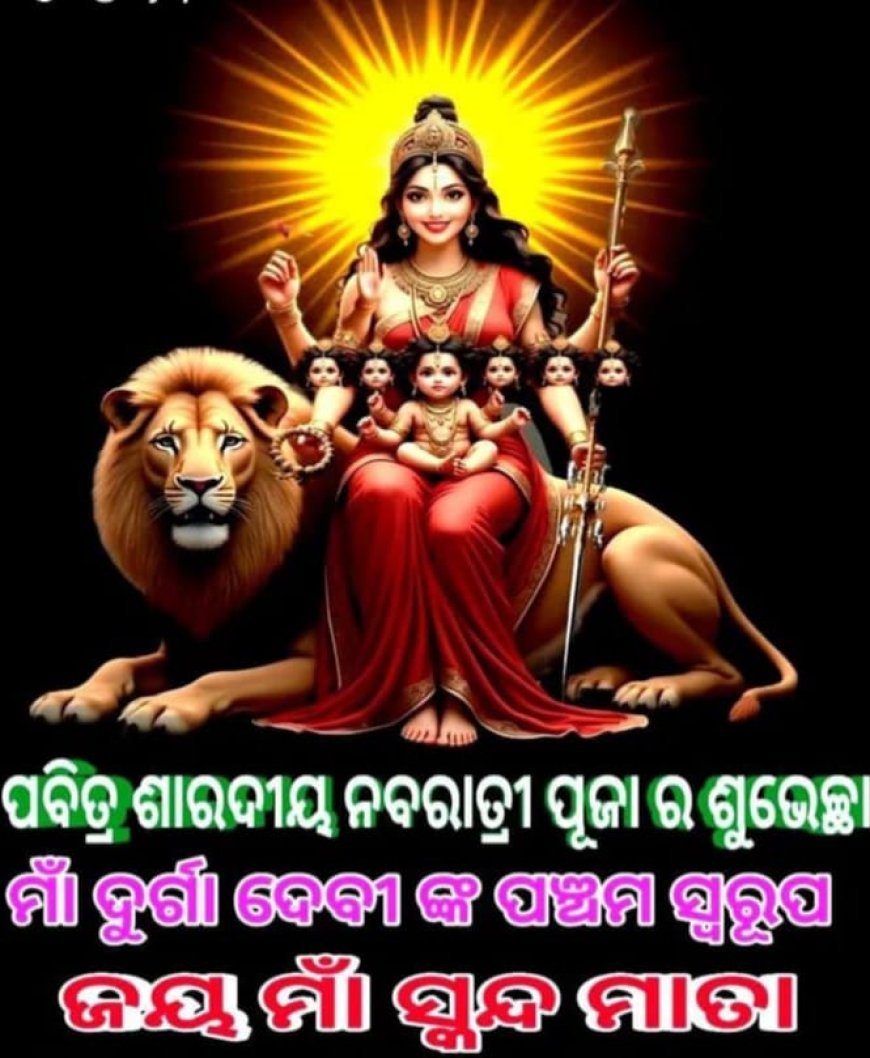 ସଂକ୍ଷେପରେ ସ୍କନ୍ଦ ମାତା ସନ୍ତାନ ବତ୍ସଳା...