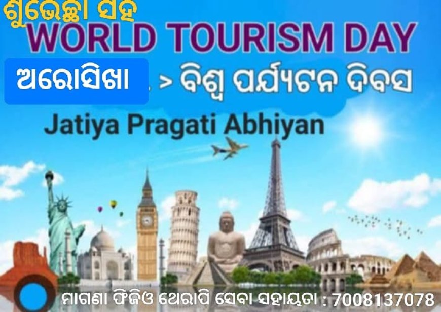 ବିଶ୍ୱ ପ୍ରଯ୍ୟଟନ ଦିବସର ଶୁଭେଚ୍ଛା