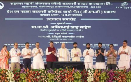 ଅହିଲ୍ୟାନଗର ସମ୍ପ୍ରସାରିତ ସମବ ସମବାୟ ଚିନି କାରଖାନାକୁ ଖାନାକୁ ଉଦଘାଟନ କରିଛନ୍ତି ଶ୍ରୀ ଅମିତ ଶାହ